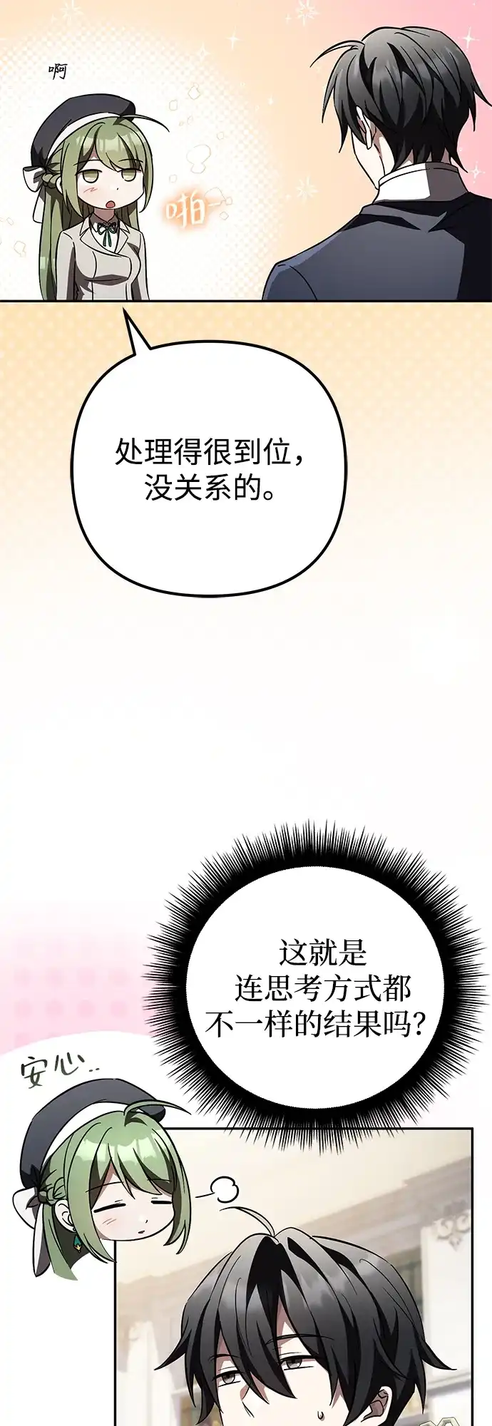 《我成了反派们的金主》第34话 第85页