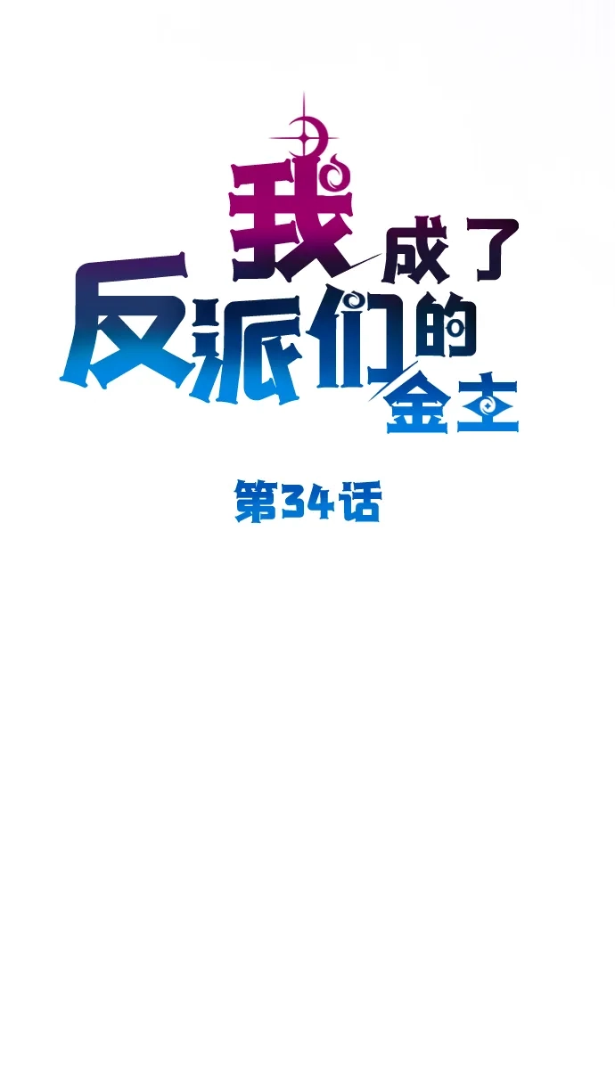 《我成了反派们的金主》第34话 第31页