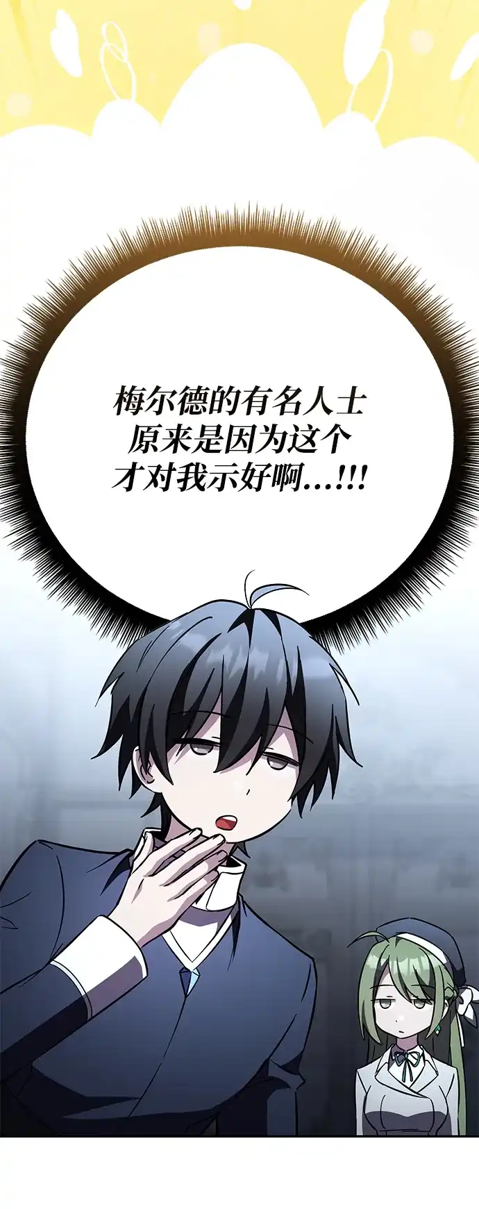 《我成了反派们的金主》第34话 第97页