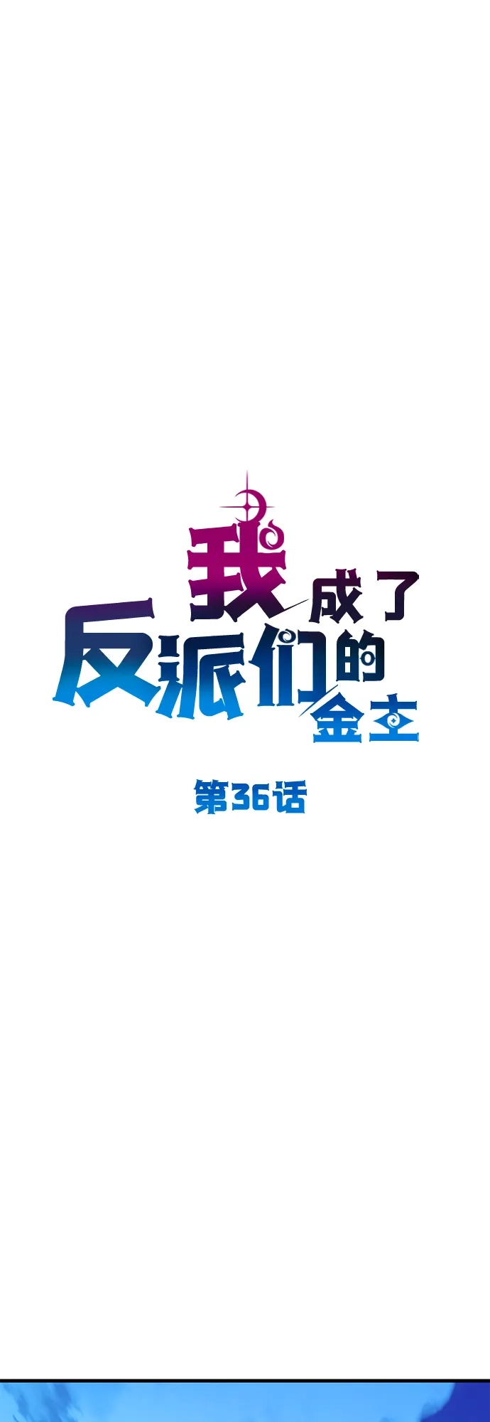 《我成了反派们的金主》第36话 第52页