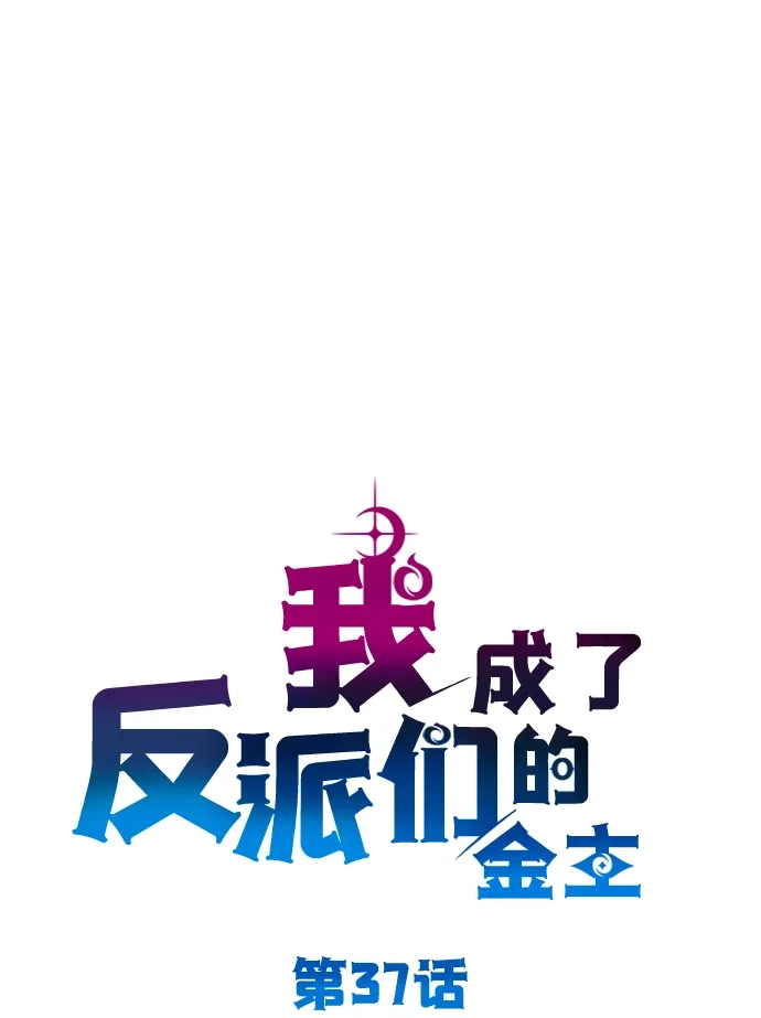 我成了反派们的金主 第37话 第18页