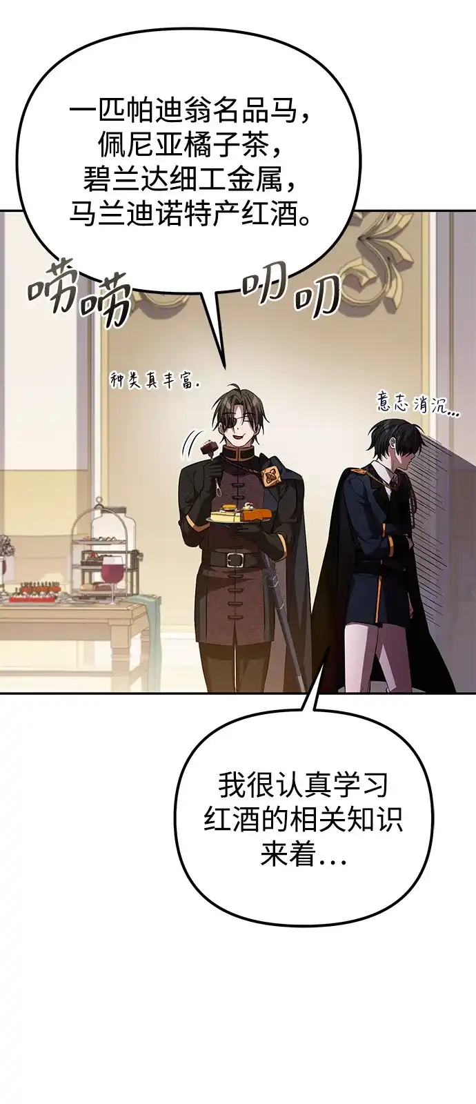 《我成了反派们的金主》第5话 第81页