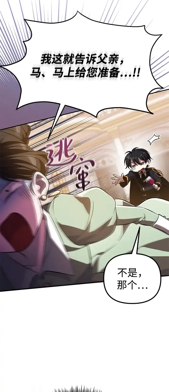 《我成了反派们的金主》第5话 第77页