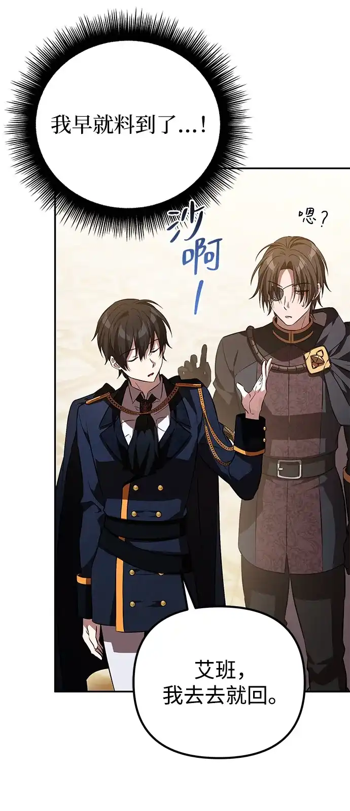 《我成了反派们的金主》第5话 第68页