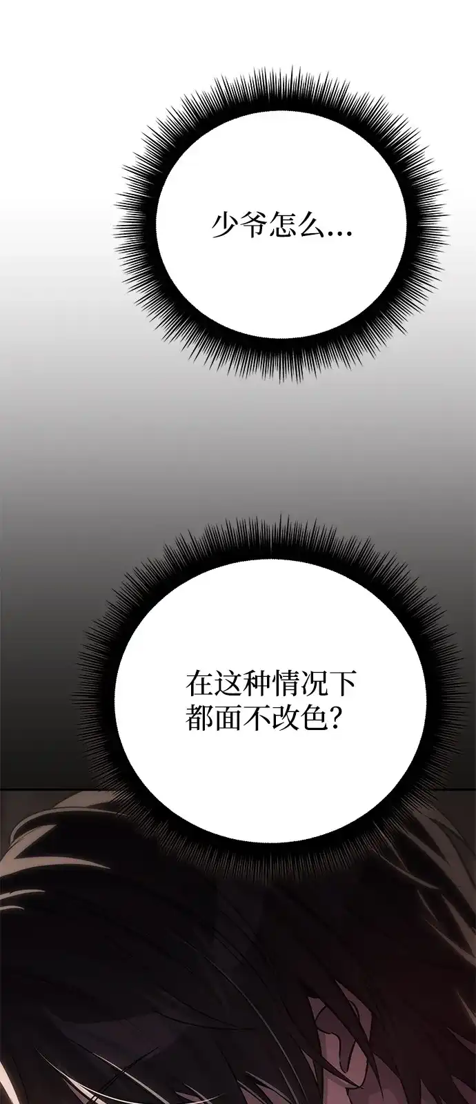 《我成了反派们的金主》第6话 第81页