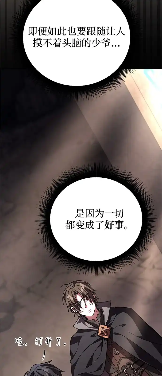 《我成了反派们的金主》第6话 第87页