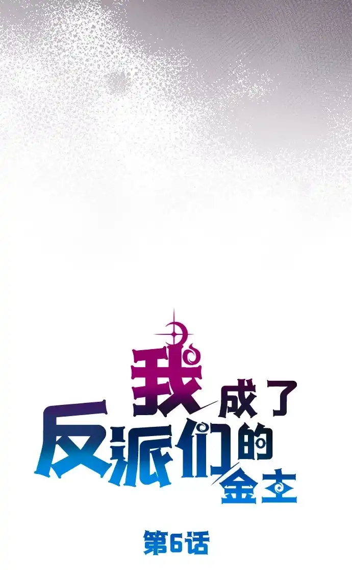 《我成了反派们的金主》第6话 第27页