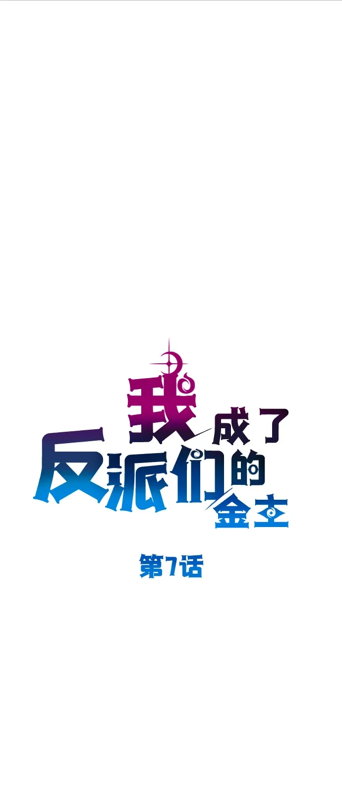 《我成了反派们的金主》第7话 第41页