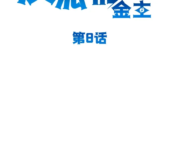 《我成了反派们的金主》第8话 第44页