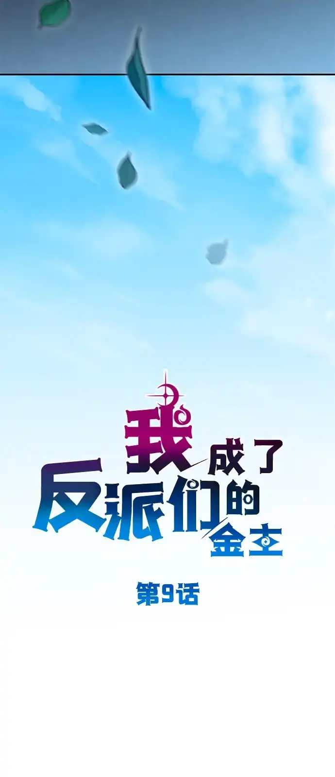 《我成了反派们的金主》第9话 第35页