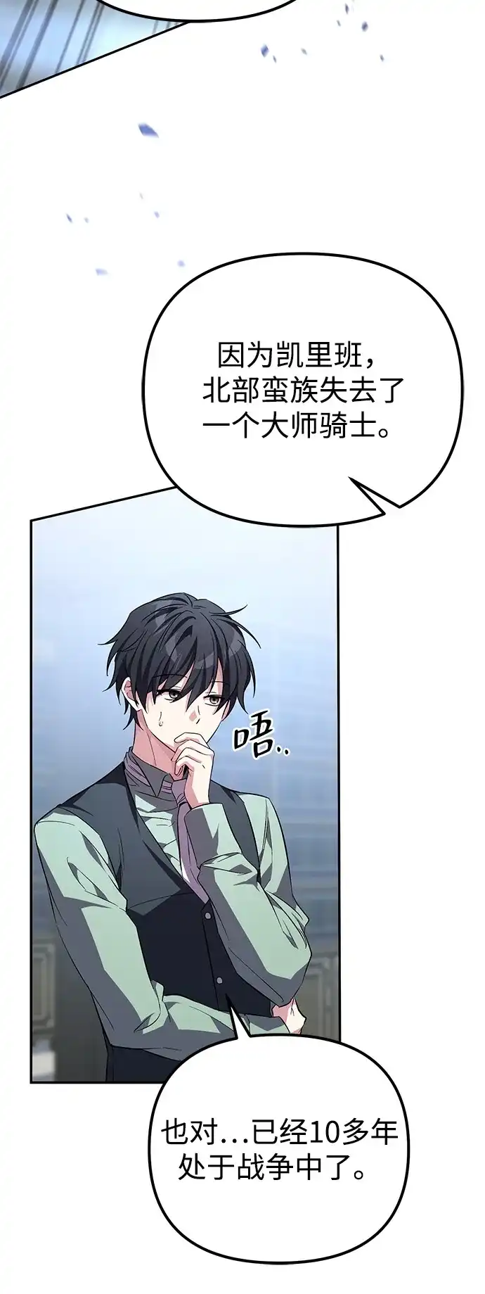 《我成了反派们的金主》第9话 第71页