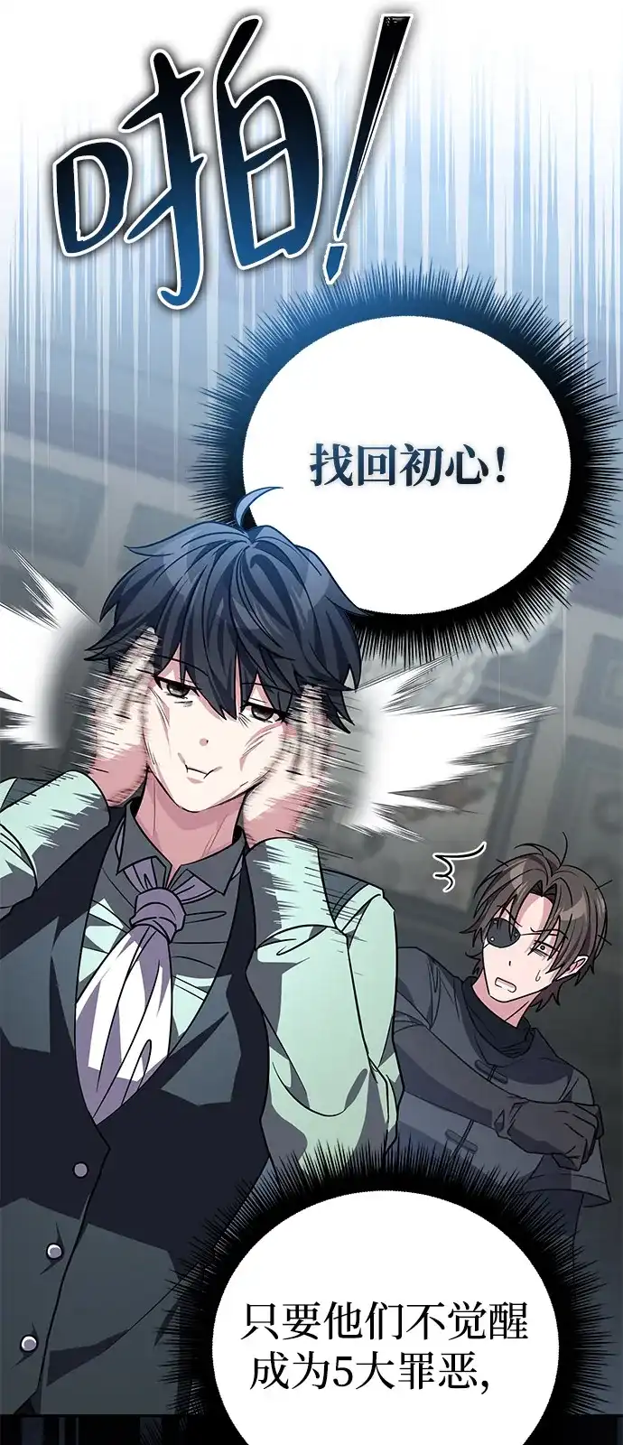 《我成了反派们的金主》第9话 第85页