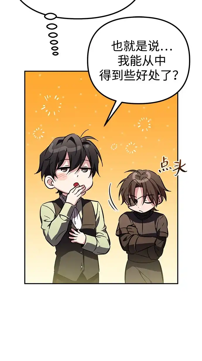 《我成了反派们的金主》第9话 第79页