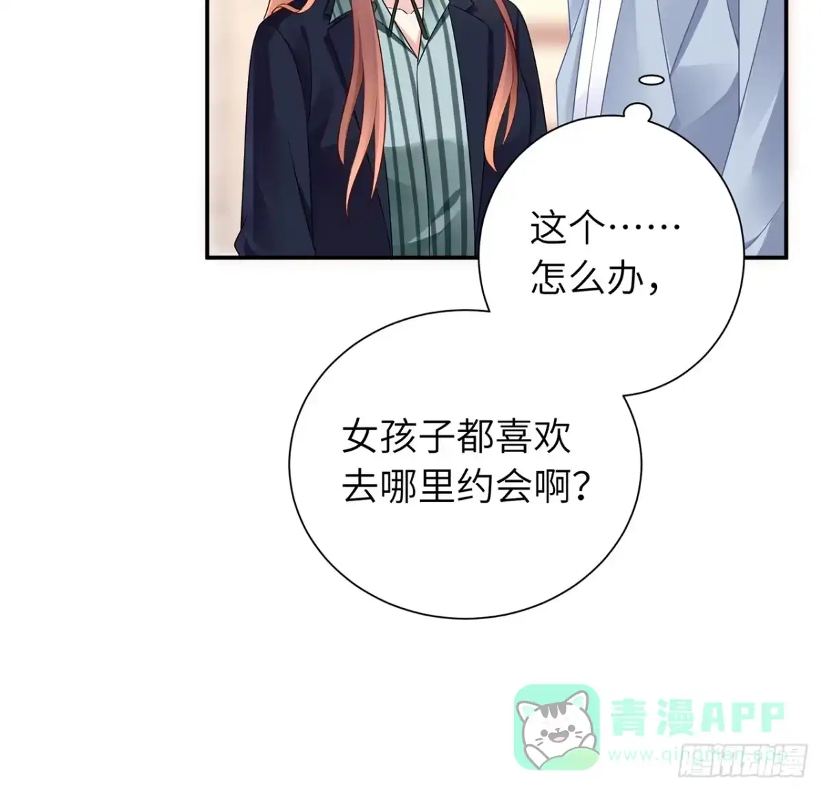 《我的1/4男友》98话 请继续初心守护我 第81页