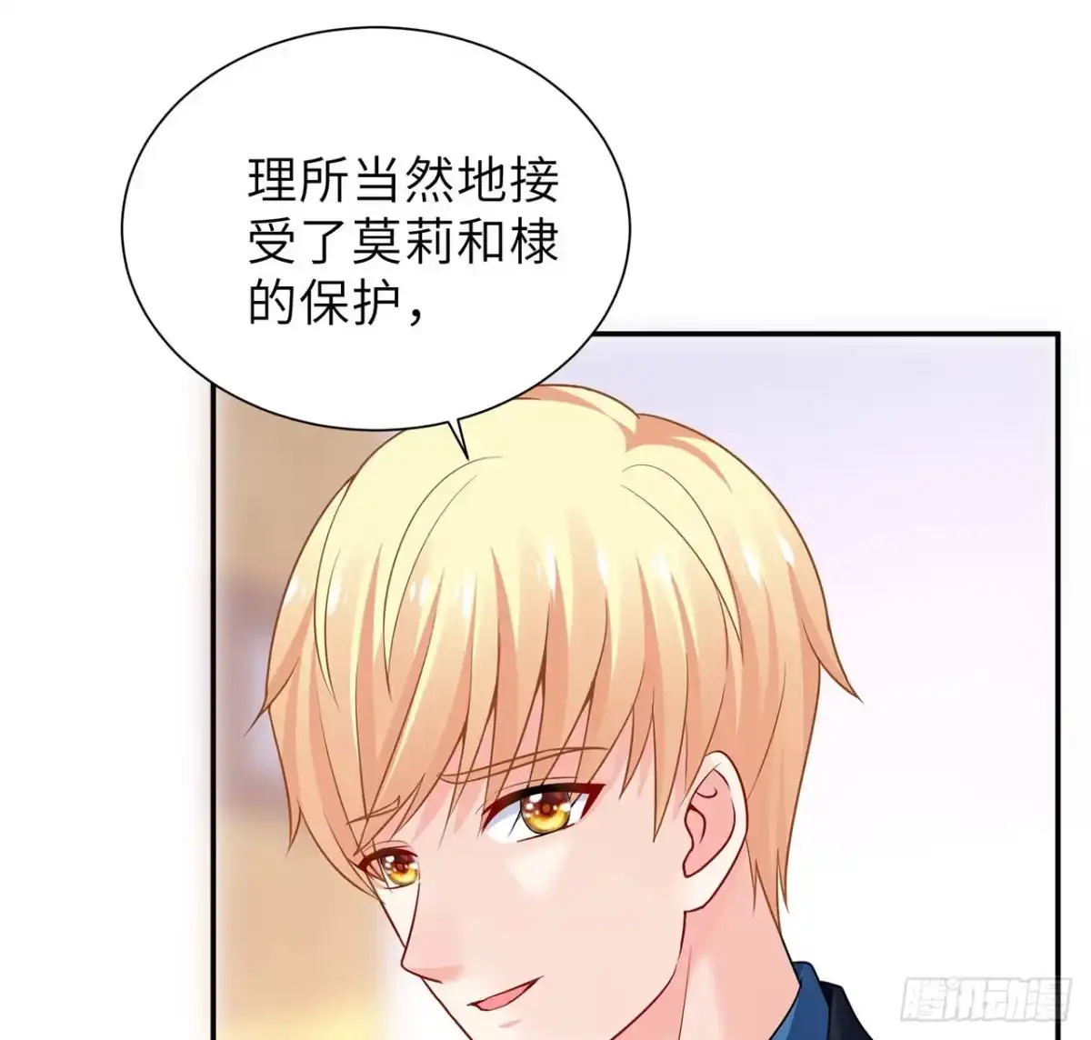 《我的1/4男友》100话 你守护世界，我守护你 第79页