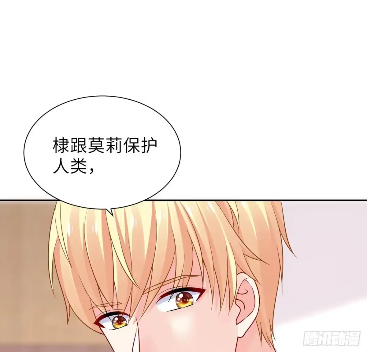 《我的1/4男友》100话 你守护世界，我守护你 第84页