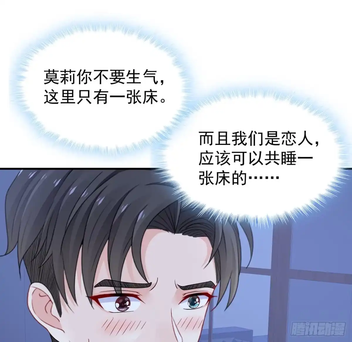 《我的1/4男友》105话 该保护的人 第79页