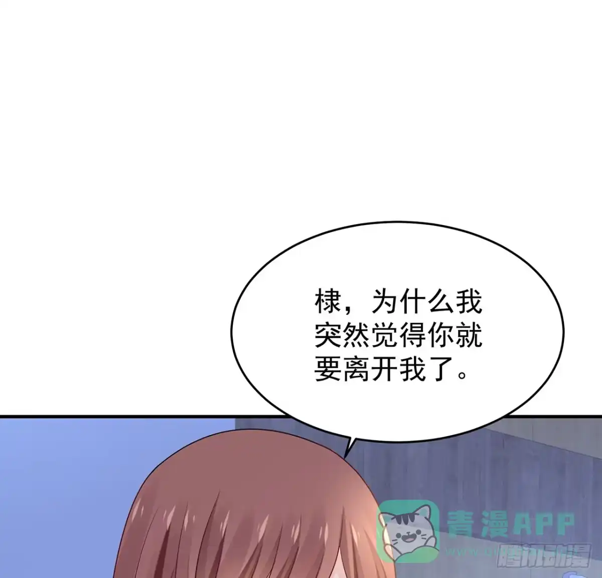 《我的1/4男友》111话 棣的选择 第81页