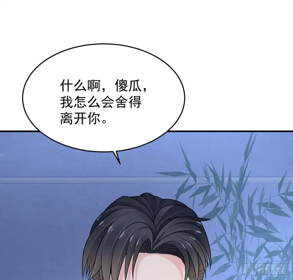 《我的1/4男友》111话 棣的选择 第84页