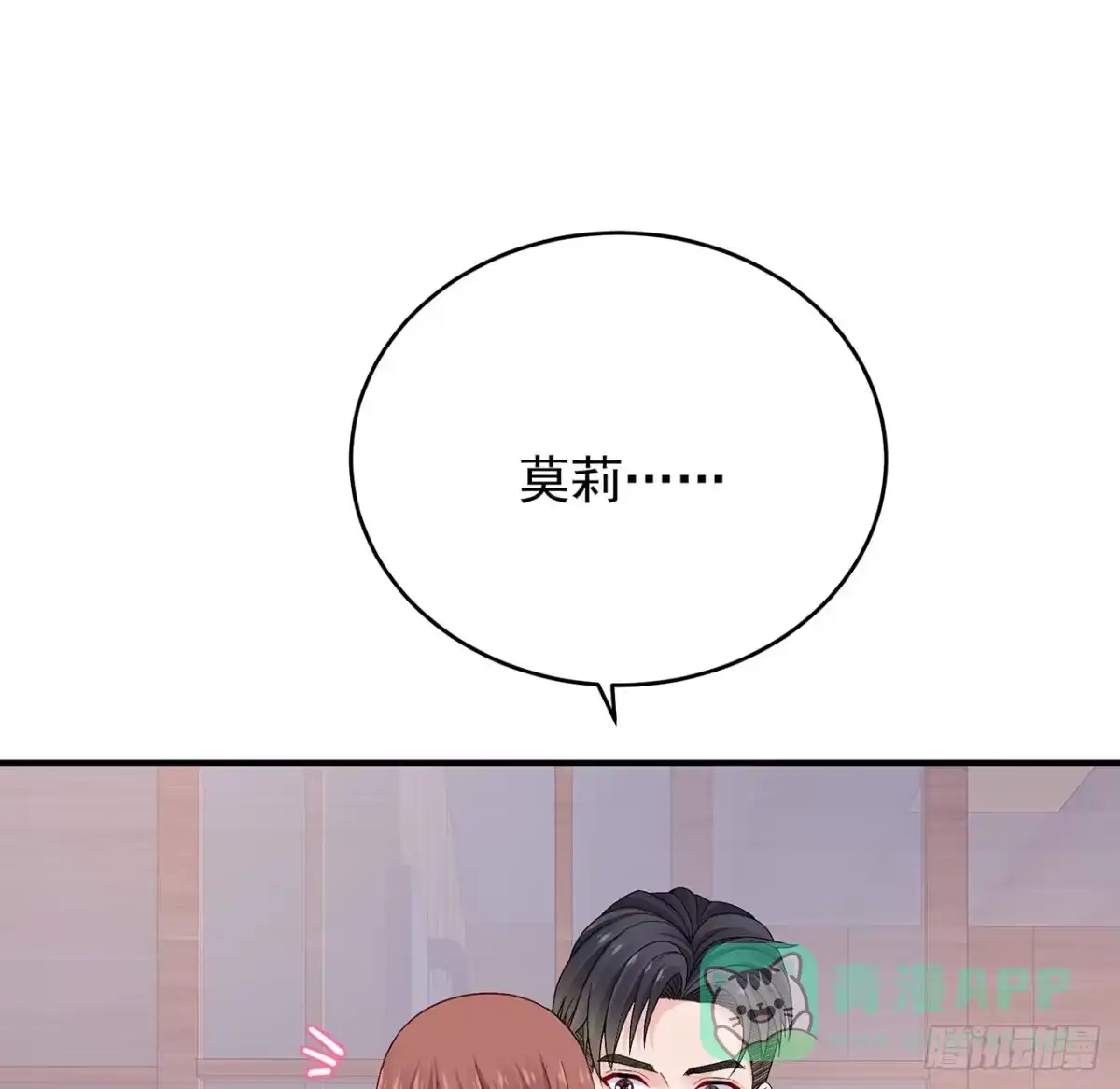 《我的1/4男友》124话 又被蛊惑的他 第11页