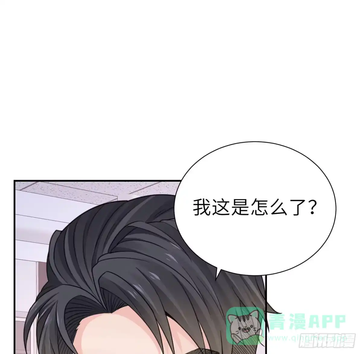 《我的1/4男友》126话 找回记忆了么？ 第11页