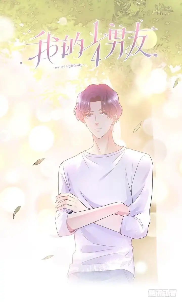 《我的1/4男友》4话 忽如其来的告白 第149页