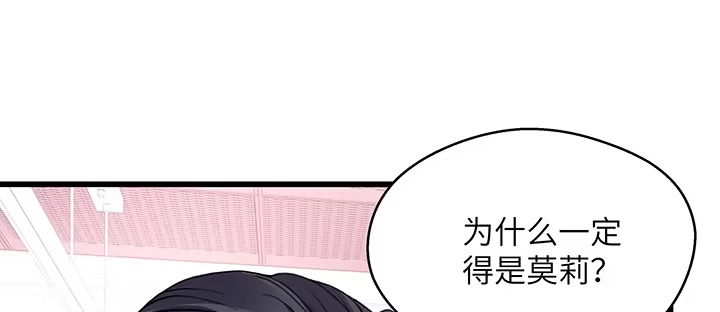 《我的1/4男友》38话 我要莫莉消失！ 第68页