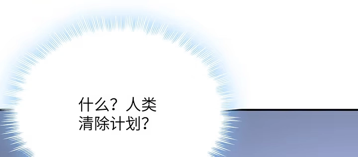 《我的1/4男友》53话 人类清除计划？！ 第100页