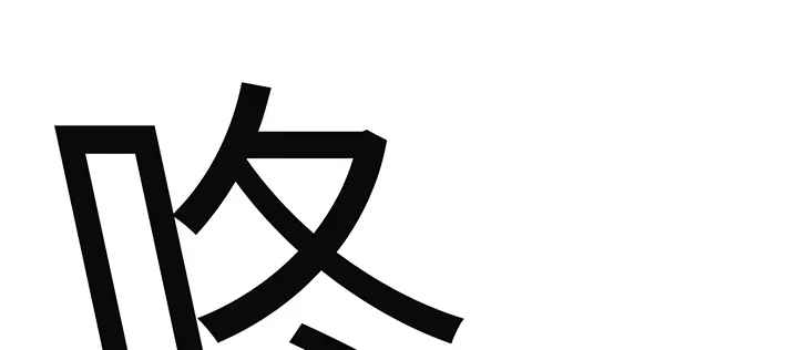 《我的1/4男友》57话 你们抛弃了我 第115页