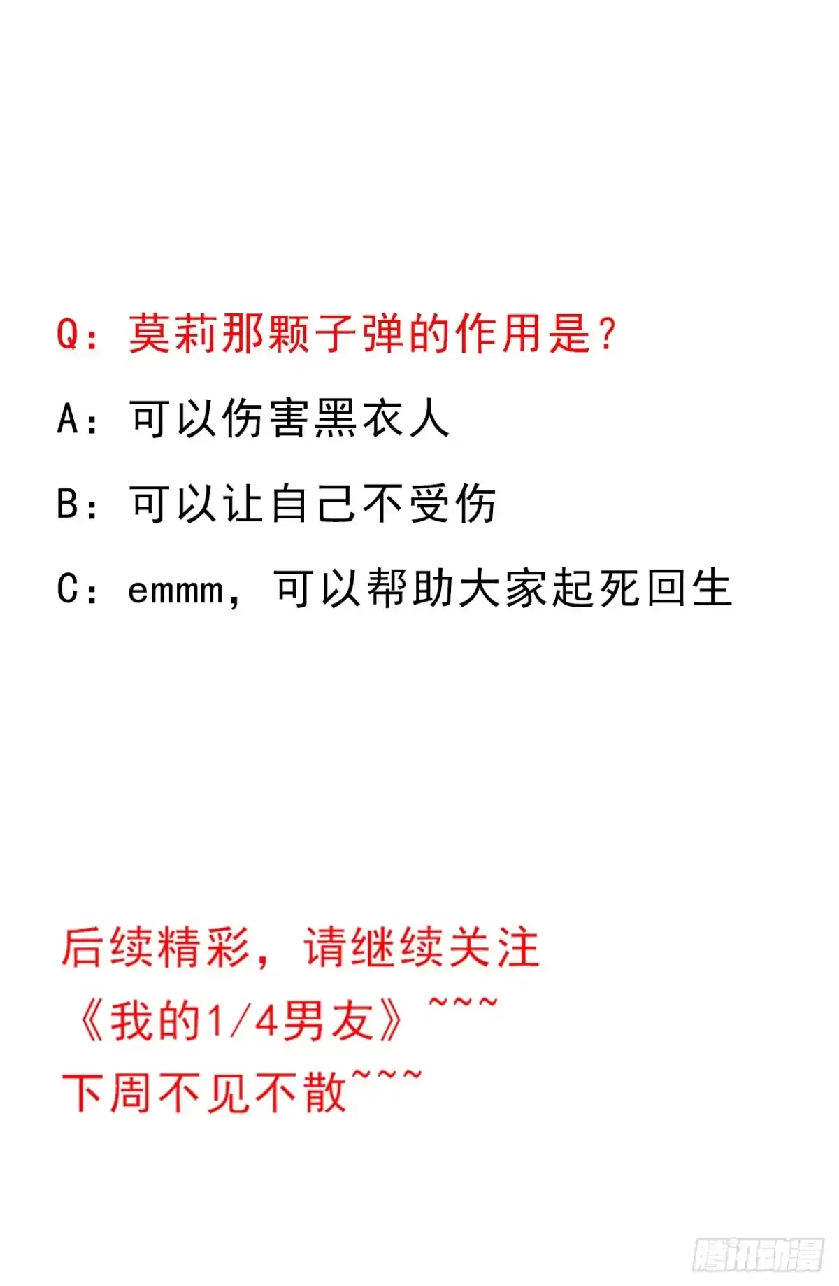 《我的1/4男友》92话 你们要完蛋了 第108页