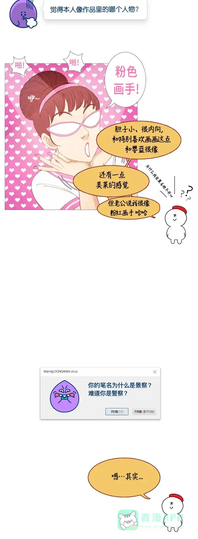《我的ID是咚漫作家》[第1问]《欧巴，你不会爱上我吧》作家访谈 第7页