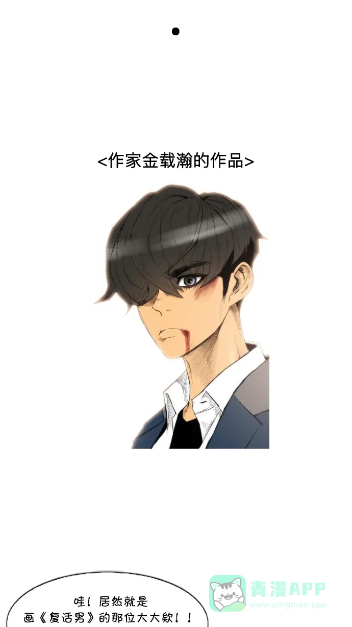 《我的ID是咚漫作家》[第10问]《复活男》作家访谈 第4页