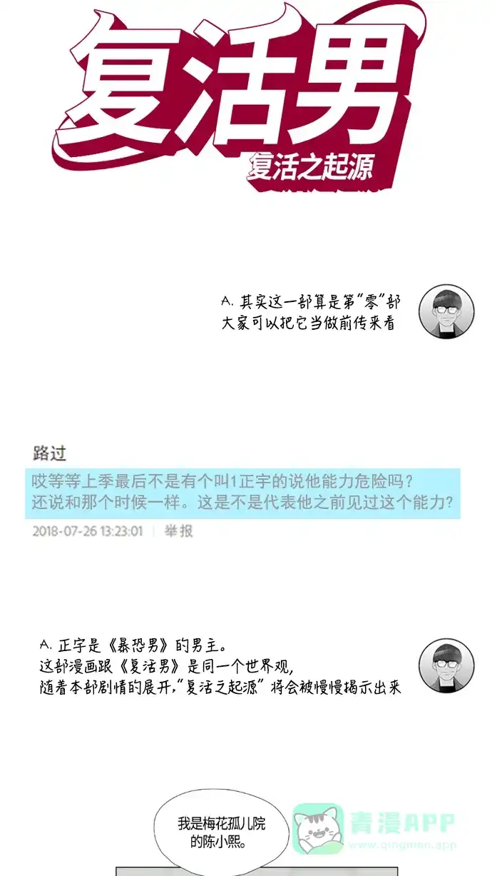 《我的ID是咚漫作家》[第10问]《复活男》作家访谈 第28页