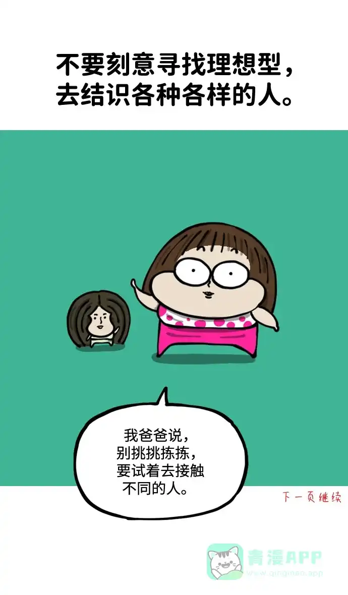 《我的ID是咚漫作家》《心灵的声音》 恋爱的方法 第8页