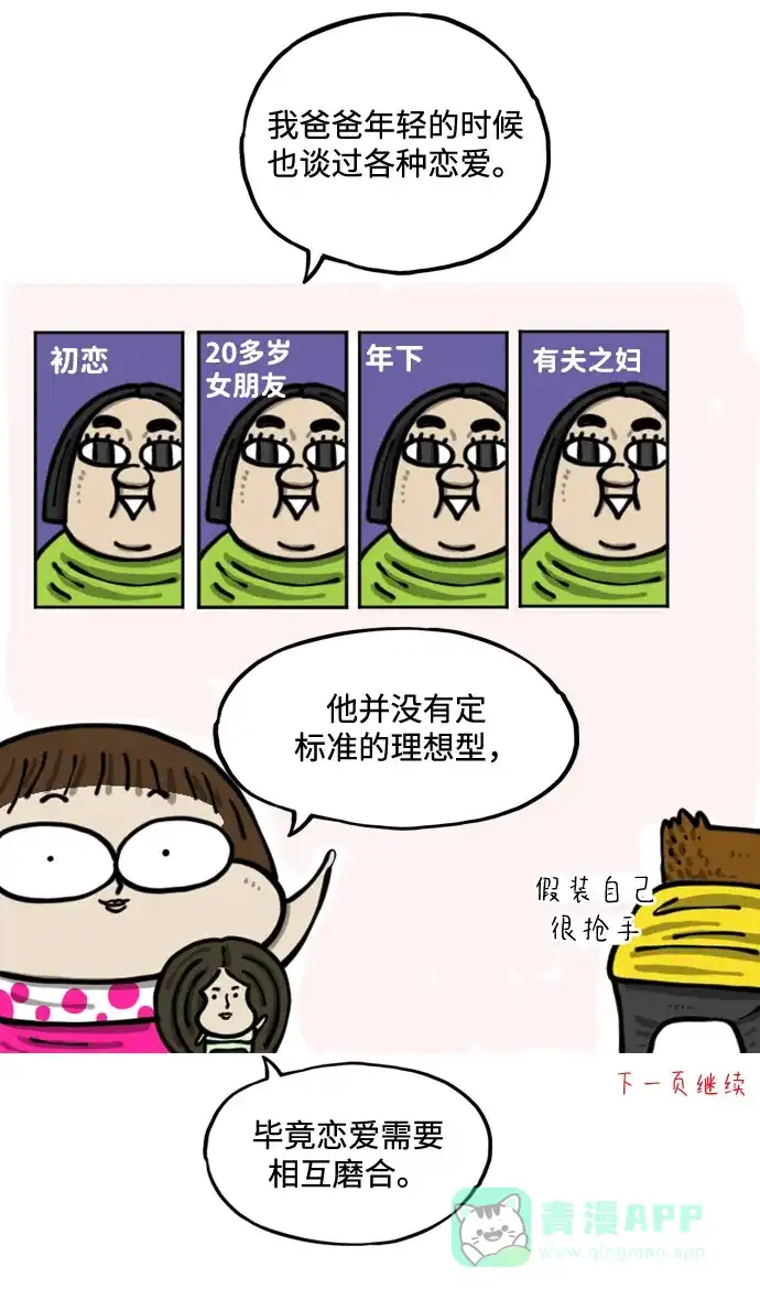 《我的ID是咚漫作家》《心灵的声音》 恋爱的方法 第9页