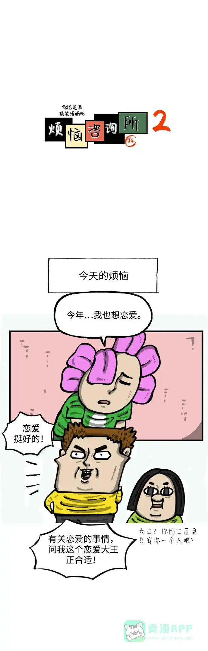 《我的ID是咚漫作家》《心灵的声音》 恋爱的方法 第2页