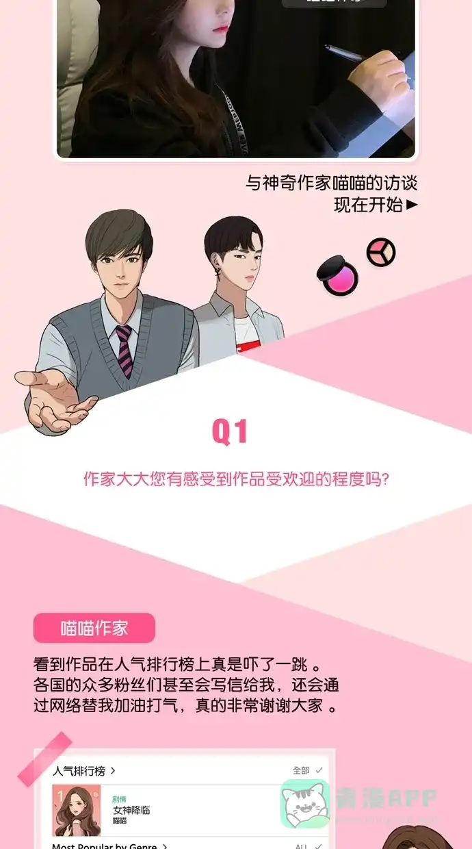 《我的ID是咚漫作家》[特别篇]《女神降临》喵喵作家访谈 第2页