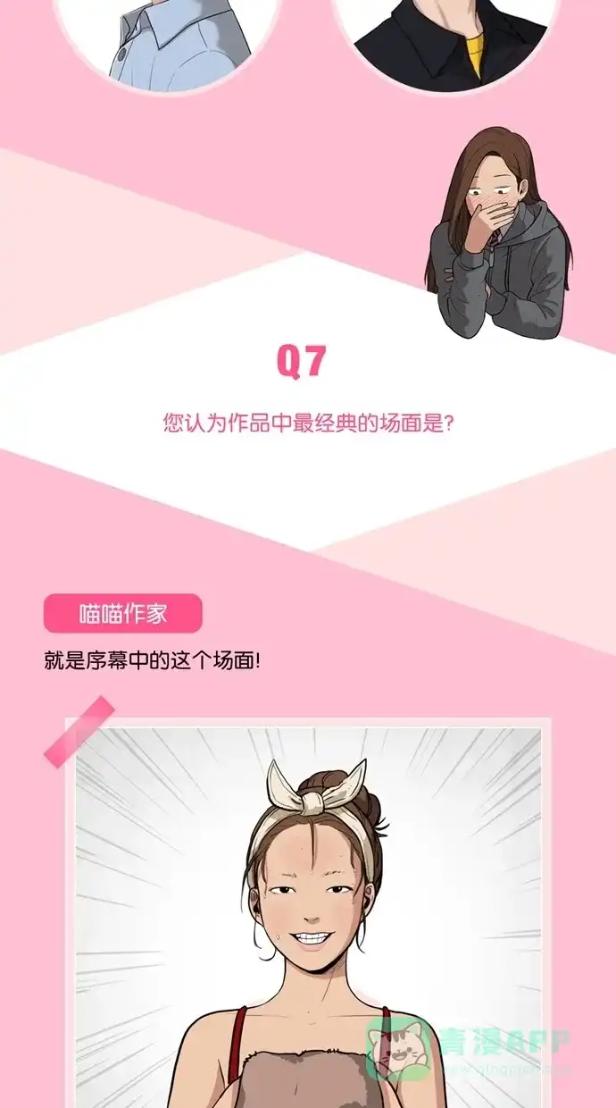 《我的ID是咚漫作家》[特别篇]《女神降临》喵喵作家访谈 第8页