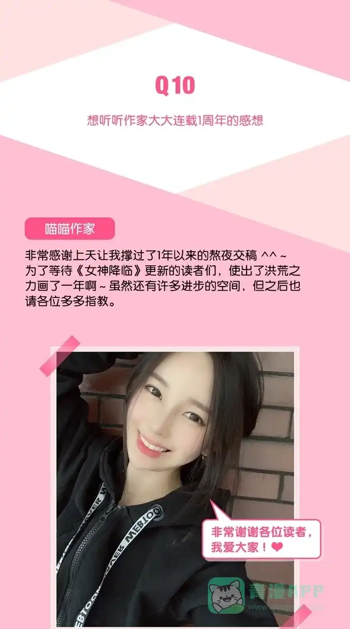 《我的ID是咚漫作家》[特别篇]《女神降临》喵喵作家访谈 第12页