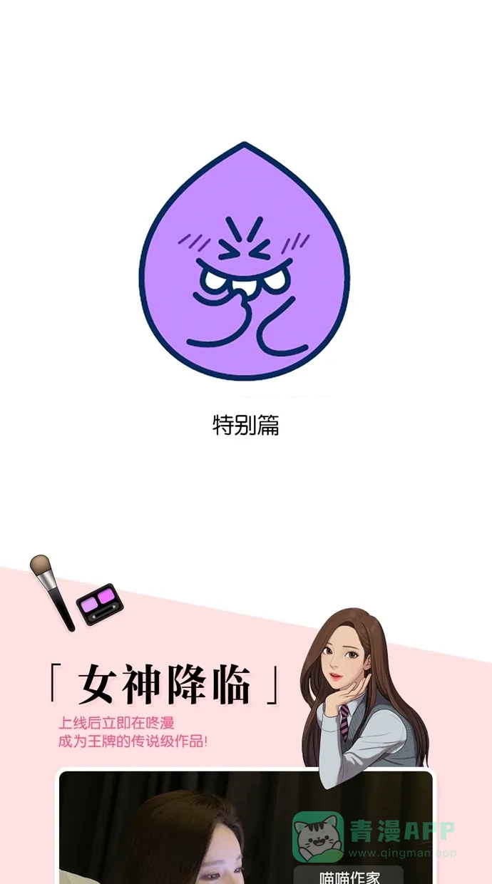 《我的ID是咚漫作家》[特别篇]《女神降临》喵喵作家访谈 第1页