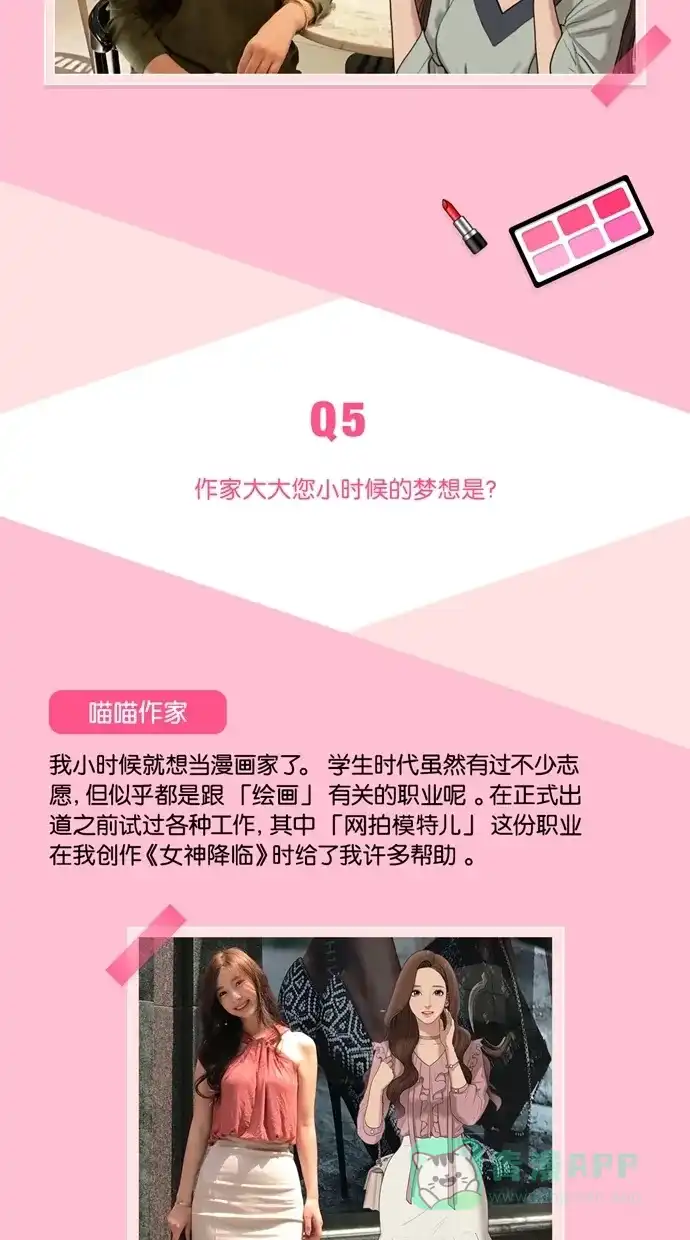 《我的ID是咚漫作家》[特别篇]《女神降临》喵喵作家访谈 第6页
