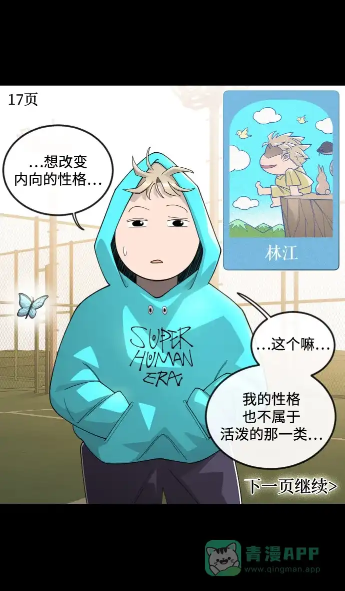 《我的ID是咚漫作家》《超人的时代》太过内向的我想改变性格！ 第18页