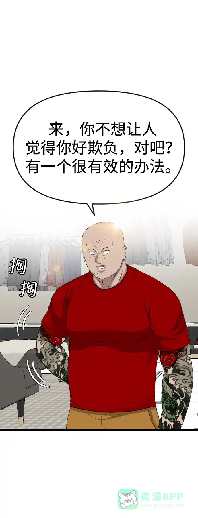 《我的ID是咚漫作家》《我是坏小子》 不让别人觉得自己好欺负的办法 第11页