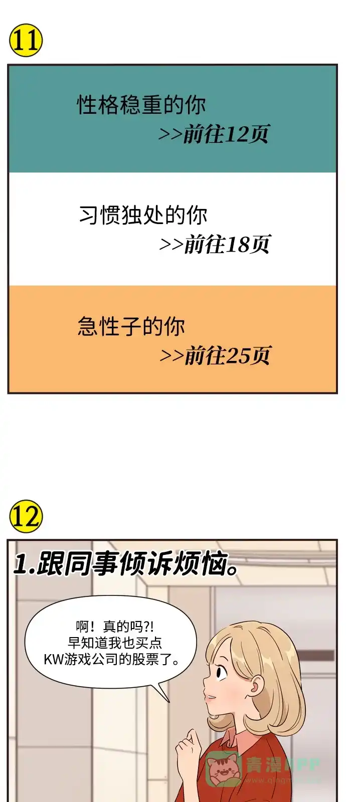 《我的ID是咚漫作家》《早早小剧场》在职场上认清现实，怎么办？ 第8页