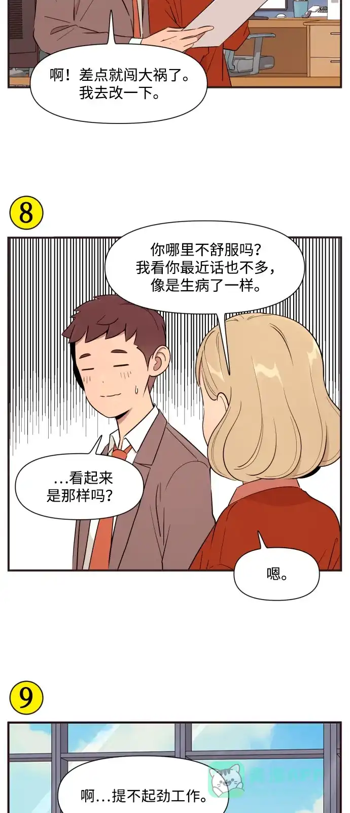 《我的ID是咚漫作家》《早早小剧场》在职场上认清现实，怎么办？ 第6页