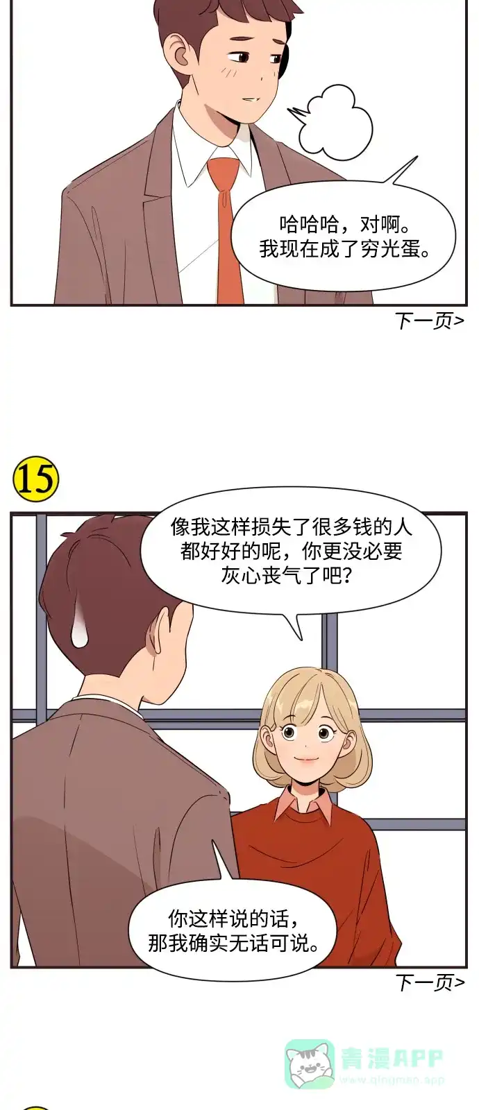 《我的ID是咚漫作家》《早早小剧场》在职场上认清现实，怎么办？ 第10页
