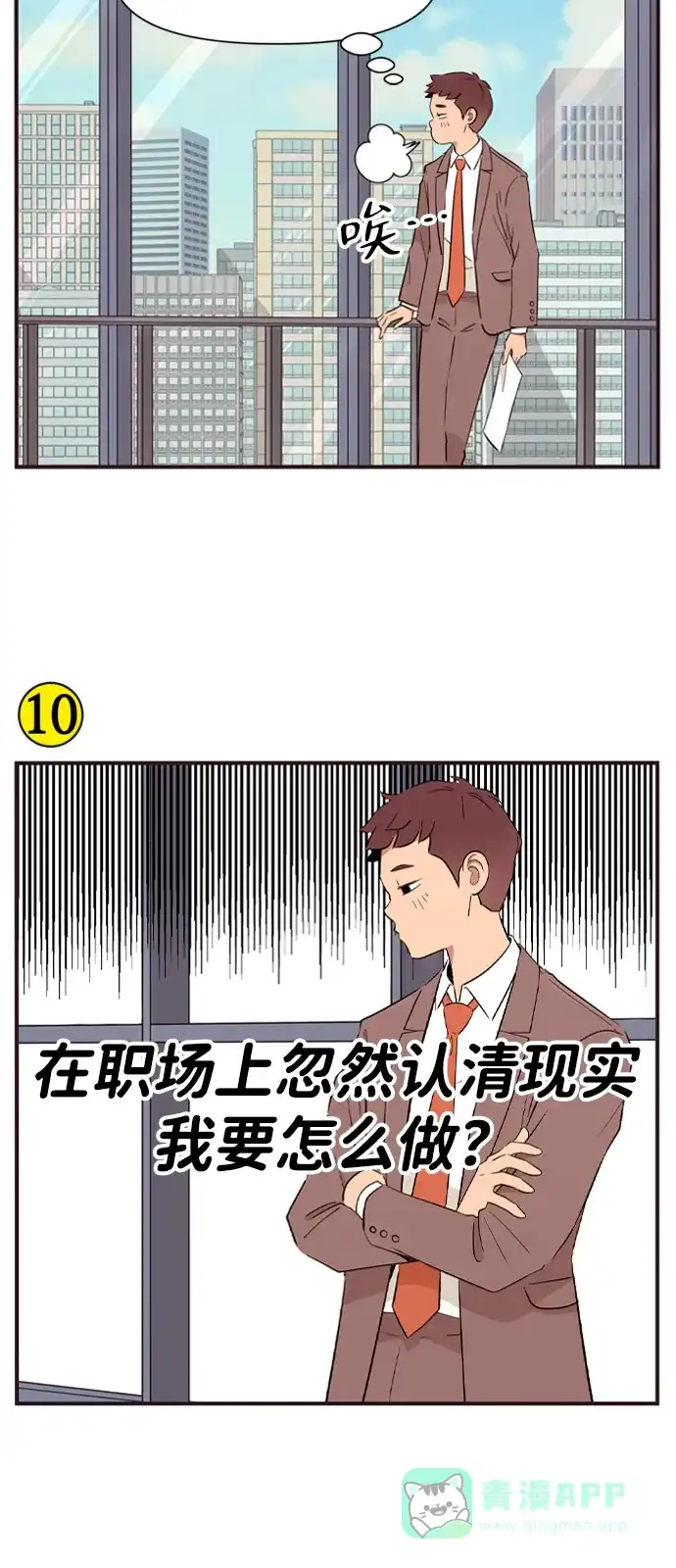 《我的ID是咚漫作家》《早早小剧场》在职场上认清现实，怎么办？ 第7页