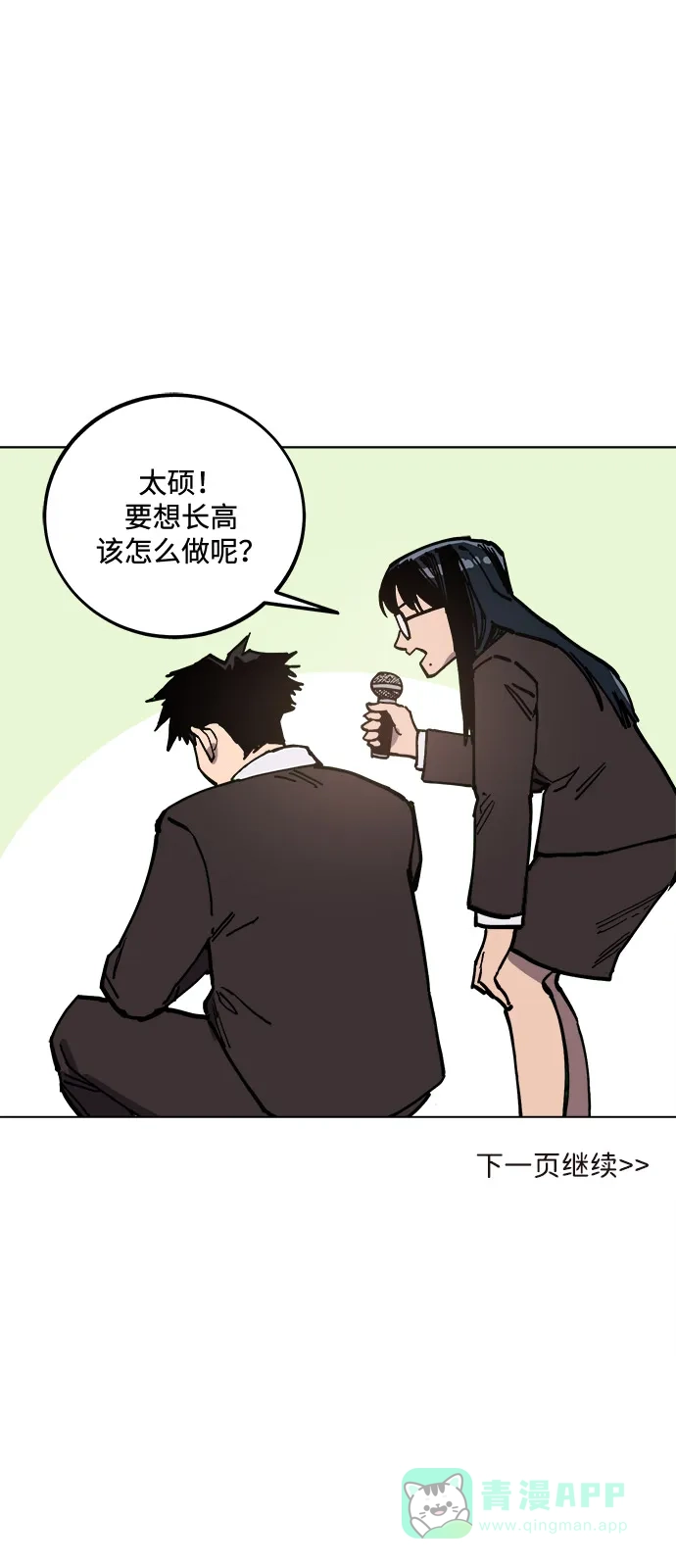 《我的ID是咚漫作家》《少女的审判》 想长高！ 第12页