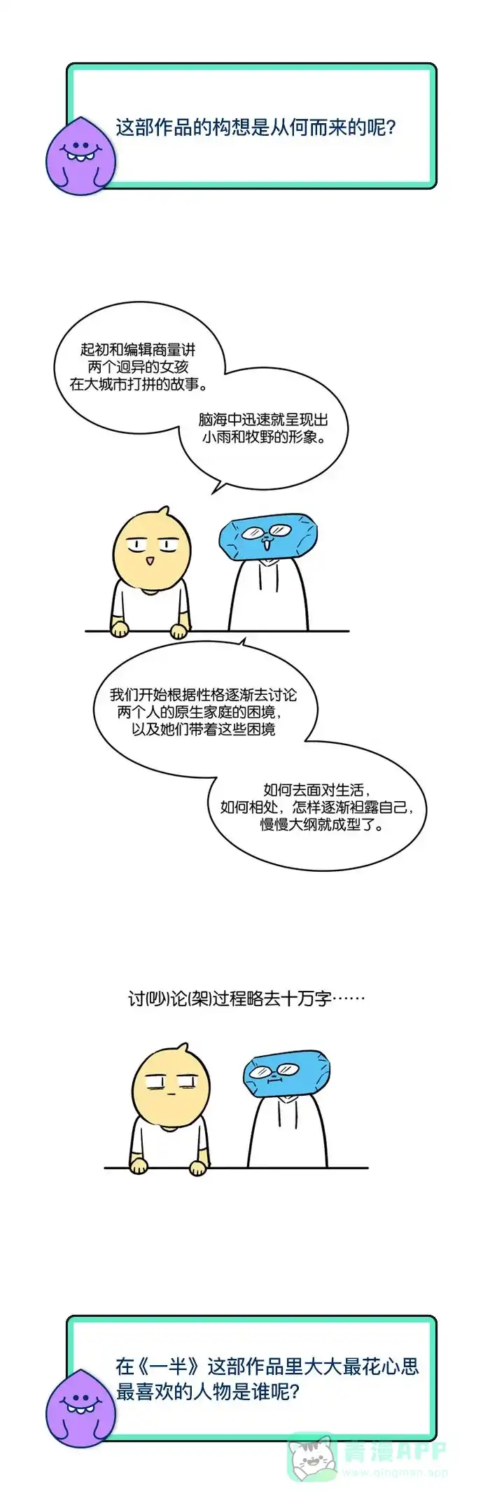 《我的ID是咚漫作家》[第12问]《一半》作家访谈 第8页