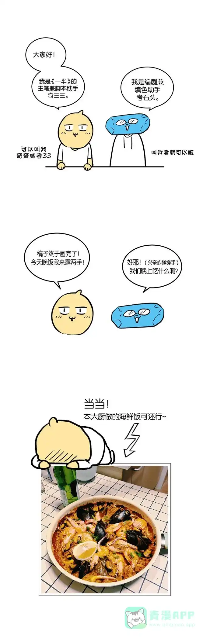 《我的ID是咚漫作家》[第12问]《一半》作家访谈 第1页